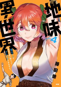 地味異世界~魔法ナシで化物の大群と戦えってブラックすぎません?~ 4巻