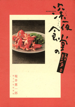 深夜食堂の勝手口 1巻