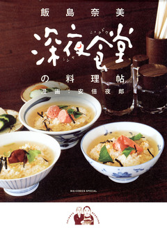 深夜食堂の料理帖 1巻