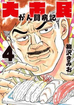 大市民 がん闘病記 4巻