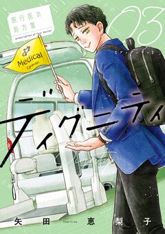 ディグニティ -旅行医の処方箋- 3巻