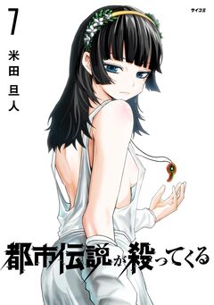 都市伝説が殺ってくる 7巻