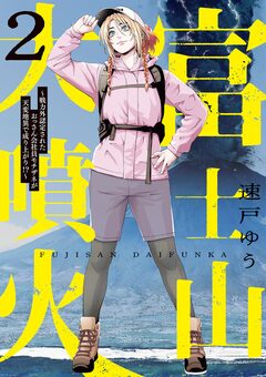 富士山大噴火 ～戦力外認定されたおっさん会社員モチザネが天変地異で成り上がり!?～ 2巻