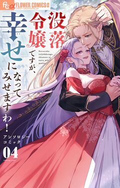 没落令嬢ですが、幸せになってみせますわ! アンソロジー 4巻