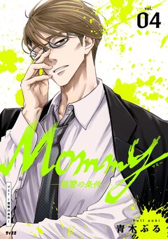 Mommy~復讐の条件~ 4巻