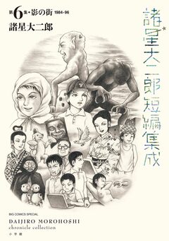 諸星大二郎短編集成 5巻
