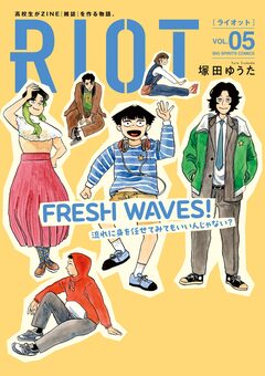 RIOT 5巻