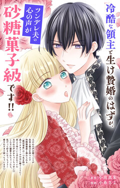 冷酷な領主と生け贄婚のはずが、ツンデレ夫の心の声が砂糖菓子級です!!【単話】 1巻