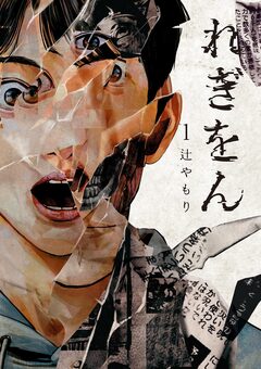 れぎをん 1巻