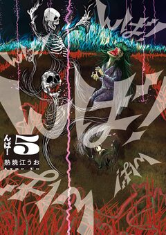 んば! 5巻