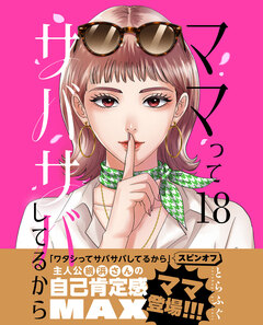 ママってサバサバしてるから【単話】 18巻