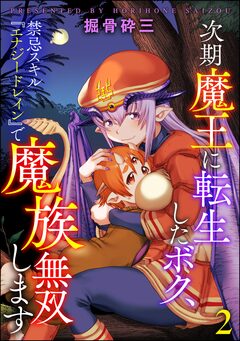 次期魔王に転生したボク、禁忌スキル『エナジードレイン』で魔族無双します(分冊版) 2巻