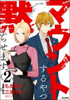 マウントするやつ黙らせます 2巻