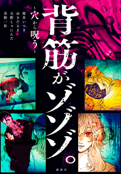 背筋がゾゾゾ。～穴から呪う～ 1巻