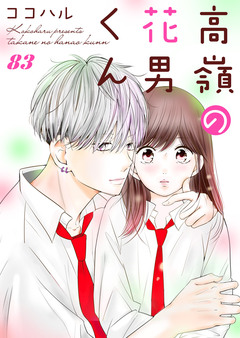 高嶺の花男くん 83巻