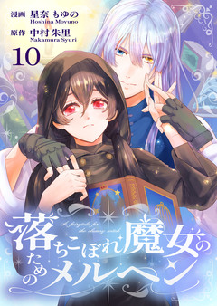 落ちこぼれ魔女のためのメルヘン 10巻