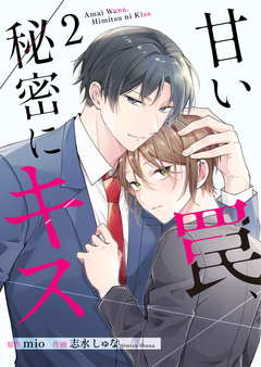 甘い罠、秘密にキス【合冊版】 2巻