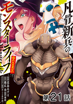 【単話版】凡骨新兵のモンスターライフ@COMIC 21巻