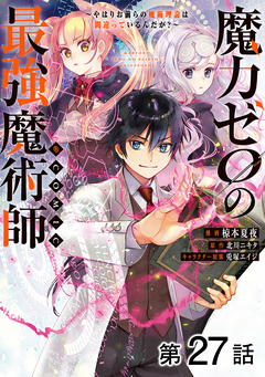 【単話版】魔力ゼロの最強魔術師～やはりお前らの魔術理論は間違っているんだが?～@COMIC 27巻