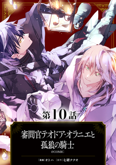 【単話版】審問官テオドア・オラニエと孤狼の騎士@COMIC 10巻