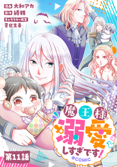 【単話版】魔王様、溺愛しすぎです!@COMIC 11巻