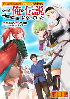 【単話版】拾った奴隷たちが旅立って早十年、なぜか俺が伝説になっていた@COMIC 11巻