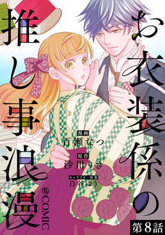 【単話版】お衣装係の推し事浪漫@COMIC 8巻