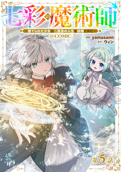 【単話版】七彩の魔術師~捨てられた少女は二度目の人生を妖精と歩む~@COMIC 5巻