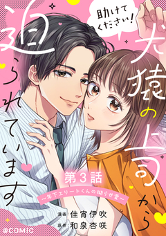 【単話版】助けてください!犬猿の上司から迫られています～年下エリートくんの拗らせ愛～@COMIC 3巻