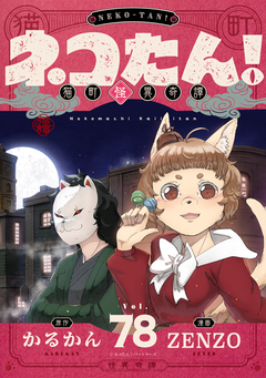 ネコたん!～猫町怪異奇譚～ 78巻