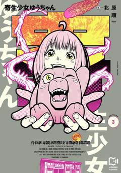 寄生少女ゆうちゃん【電子単行本】 3巻