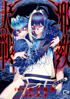 邪教大戦【電子単行本】 1巻