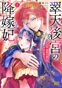 翠天後宮の降嫁妃 ~その妃、寵愛を競わず平凡を望む~ 1巻