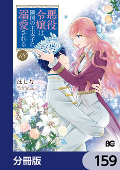 悪役令嬢は隣国の王太子に溺愛される【分冊版】 159巻