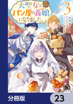 大聖女は天に召されて、パン屋の義娘になりました。【分冊版】 23巻