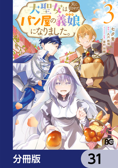 大聖女は天に召されて、パン屋の義娘になりました。【分冊版】 31巻