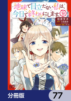 地味で目立たない私は、今日で終わりにします。【分冊版】 77巻