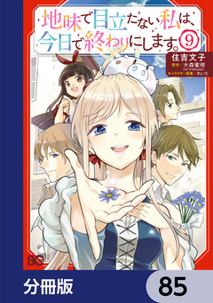 地味で目立たない私は、今日で終わりにします。【分冊版】 85巻