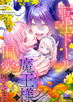 転生ドールは魔王様の偏愛に困っています【単行本版】 2巻