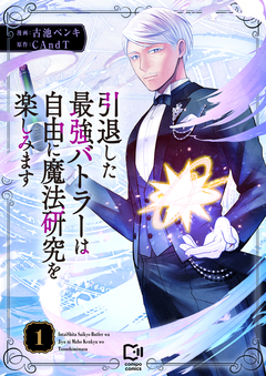 引退した最強バトラーは自由に魔法研究を楽しみます【電子単行本】 1巻