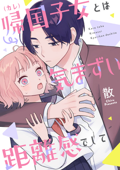 帰国子女(カレ)とは気まずい距離感でして 1巻