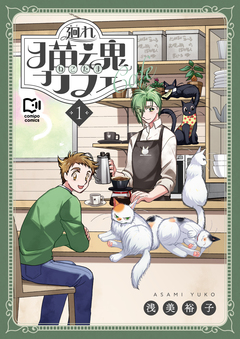 廻れ猫魂カフェ【電子単行本】 1巻