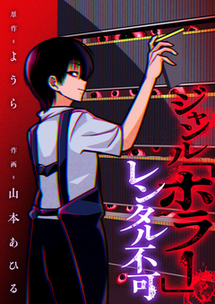 ジャンル「ホラー」レンタル不可 4巻