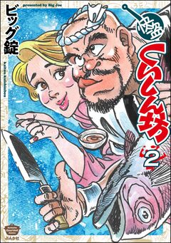 快盗くいしん坊 2巻