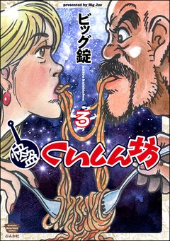 快盗くいしん坊 3巻