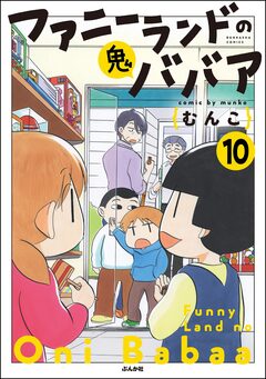ファニーランドの鬼ババア(分冊版) 10巻