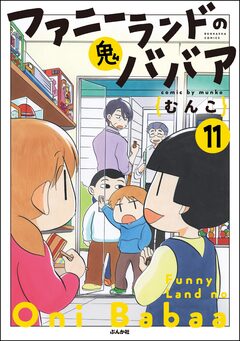 ファニーランドの鬼ババア(分冊版) 11巻
