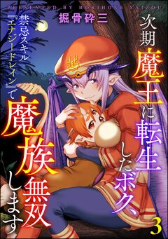 次期魔王に転生したボク、禁忌スキル『エナジードレイン』で魔族無双します(分冊版) 3巻