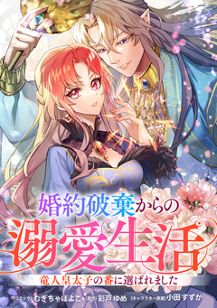 婚約破棄からの溺愛生活 竜人皇太子の番に選ばれました 【連載版】 1巻
