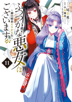 ふつつかな悪女ではございますが ~雛宮蝶鼠とりかえ伝~ 11巻